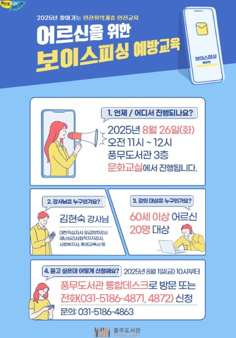 ‘2025년 찾아가는 안전취약계층 안전교육-어르신을 위한 보이스피싱 예방교육’ 포스터