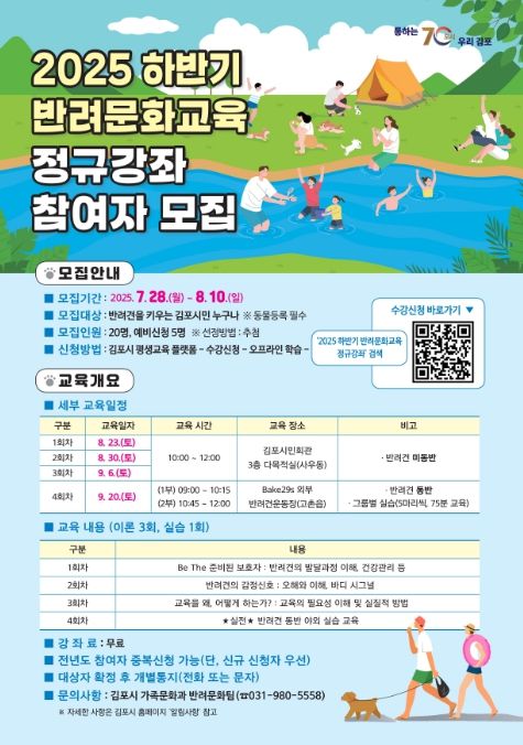 2025 하반기 반려문화교육 정규강좌 수강생 모집 포스터