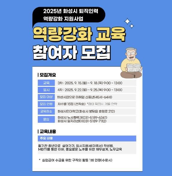 화성특례시 퇴직 인력 역량강화 교육 3·4기 신청 안내문