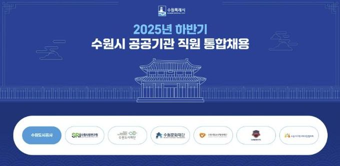 수원시 공공기관 통합채용 홈페이지 갈무리