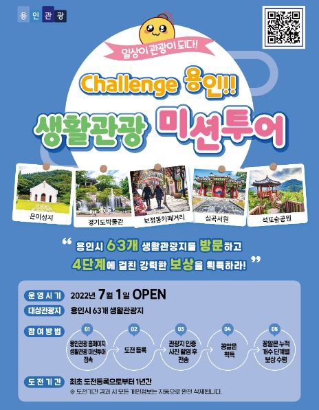 생활관광 미션투어 포스터