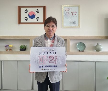 이천교육지원청 조기주 교육장, 출구없는 미로 마약범죄 예방 캠페인 동참