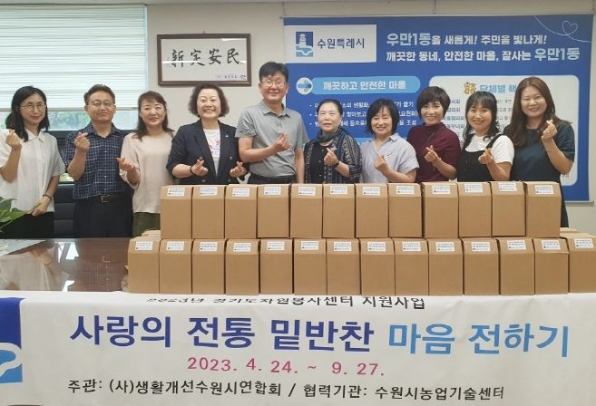 한국생활개선수원시연합회, 우만1동에 수제 장아찌 전달