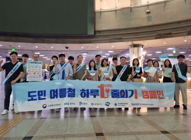 수원시·경기도·한국에너지공단·경기환경에너지진흥원 관계자가 7월 11일 수원역에서 ‘도민 여름철 하루 1kWh 줄이기’ 캠페인을 펼친 후 단체 사진을 촬영하고 있다