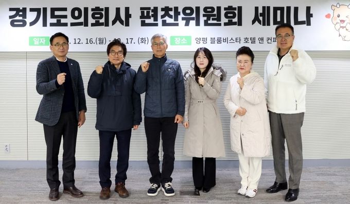 경기도의회, ‘의회사 편찬위원회 역할 정립’ 위한 세미나 개최