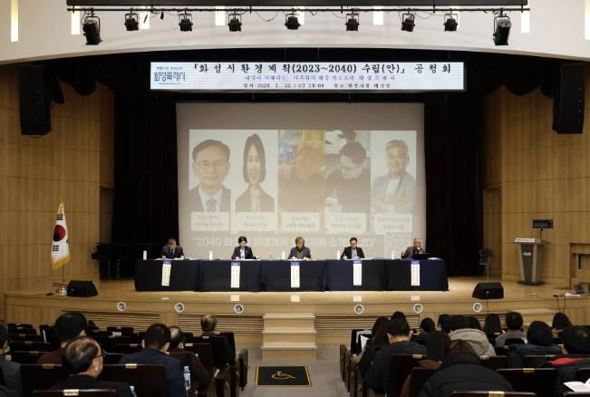 기후위기 대응을 선도하는 도시, 화성시 환경계획(2023~2040) 수립(안) 공청회 개최