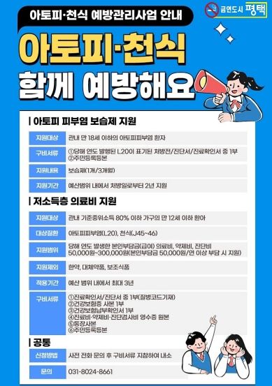 평택시 안중보건지소, 아토피와 천식 환아 부모를 위한 자조모임 참여자 모집