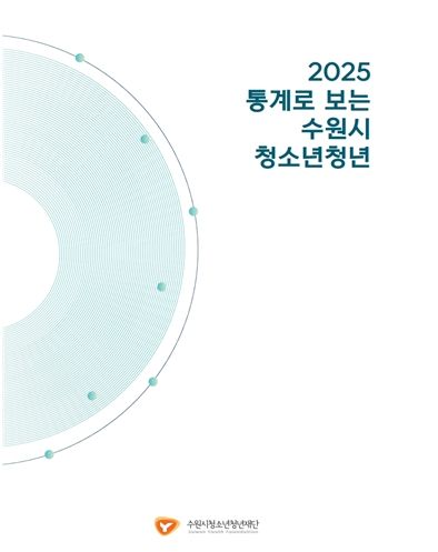 2025 통계로 보는 수원시 청소년청년(표지)