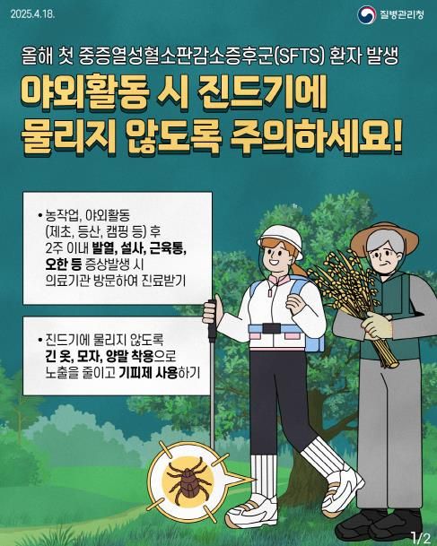 오산시, SFTS 감염 주의 당부... 야외활동 시 예방이 최선