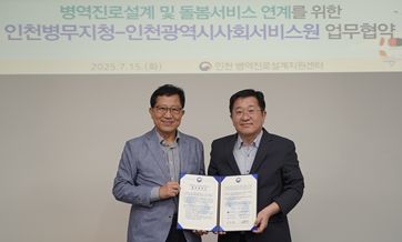 황흥구 인천시사회서비스원장과 전재천 인천병무지청장이 지난 15일 업무협약 후 기념촬영을 하고 있다.