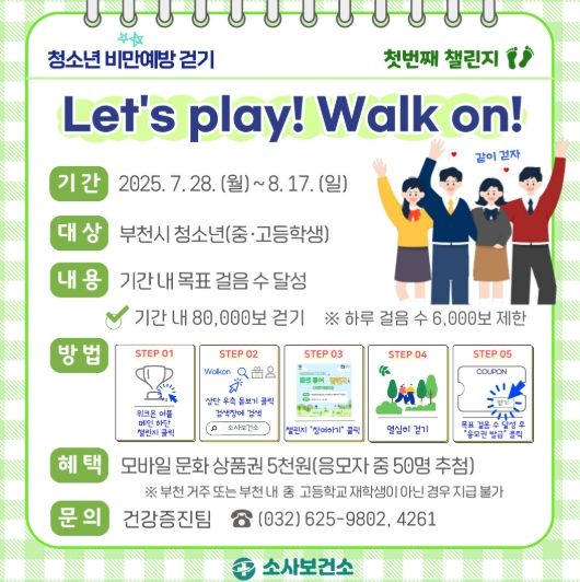 ‘Let’s play! Walk on!’ 안내 포스터