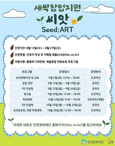 청년예술창업지원 '새싹창업지원 씨앗(Seed:ART) 참가자 모집 웹 포스터