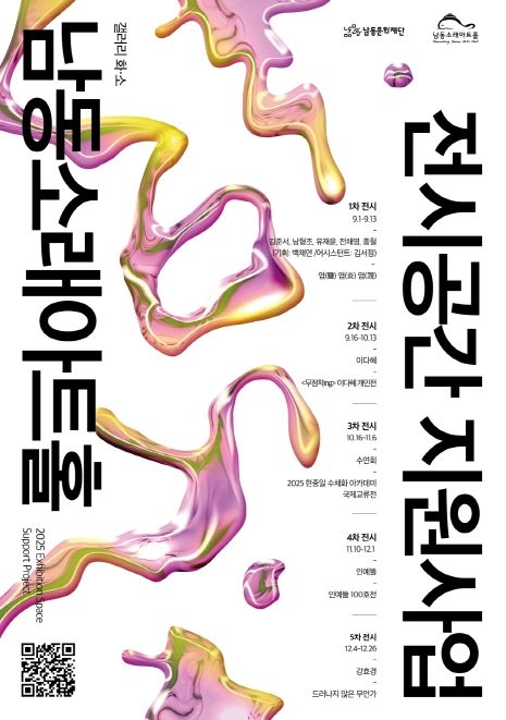 남동문화재단, 전시공간 지원사업 선정작 릴레이 전시회