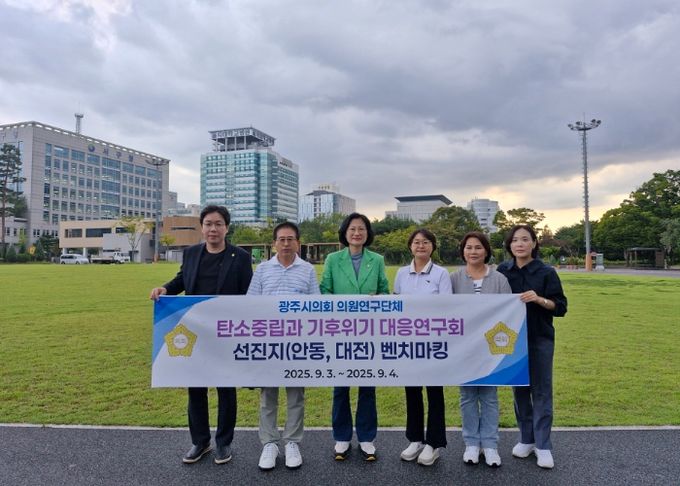 광주시의회 의원연구단체 '탄소중립과기후위기 대응연구회'벤치마킹