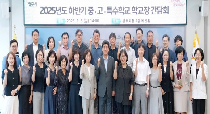 광주시, 2025년도 하반기 관내 학교장 간담회 개최