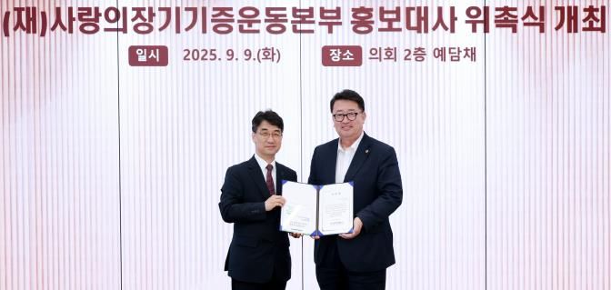 경기도의회 임광현 의원, 사랑의 장기기증운동본부 홍보대사 위촉