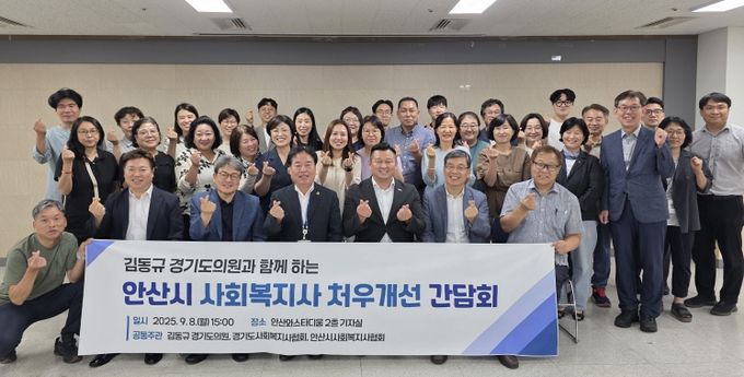 김동규 경기도의원, 사회복지 현안 논의 위한 정담회 주재