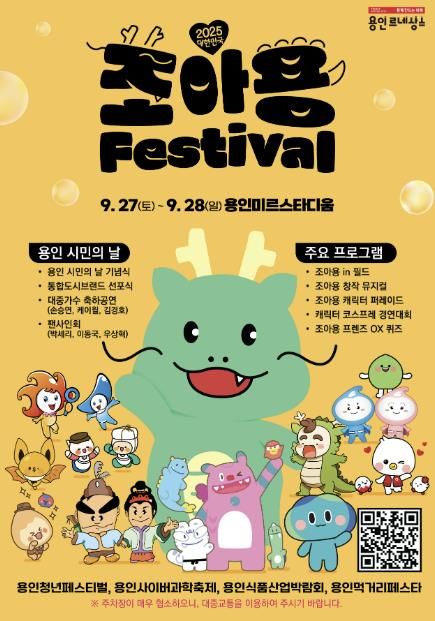 용인특례시 '2025 대한민국 조아용 페스티벌' 포스터