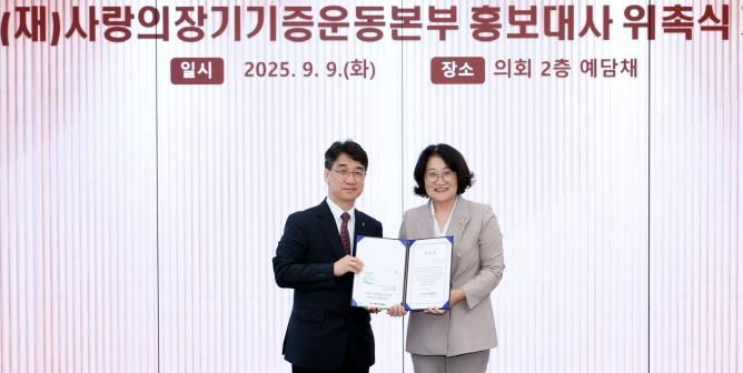 경기도의회 신미숙 의원, 사랑의장기기증운동본부 홍보대사 위촉...장기기증의 날 의미 되새겨