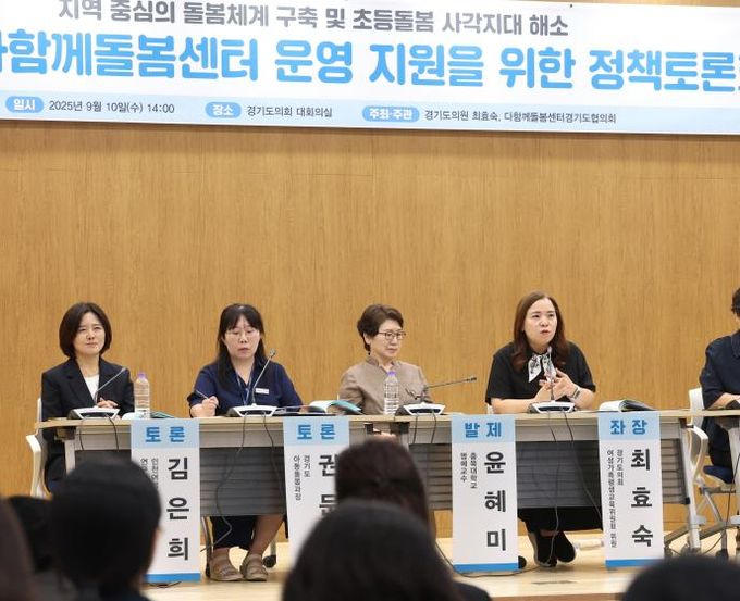 경기도의회 최효숙 의원, 경기도 최대 아동 인구 돌봄 공공책임 강화…'다함께돌봄센터 운영지원 정책토론회' 성황리 개최