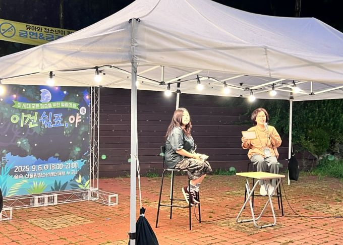 산울림청소년센터, ‘꼬리표’ 떼고 ‘쉼표’ 찍으니... 세대 아우른 숲속 힐링의 밤