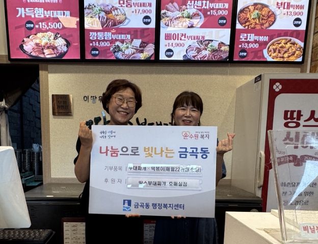 수원시 권선구 금곡동,땅스부대찌개와 함께 따뜻한 나눔 활동 펼쳐