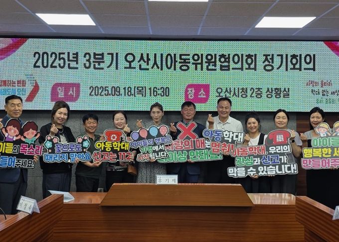 오산시, 아동학대예방 위한 아동위원협의회 정기회의 개최