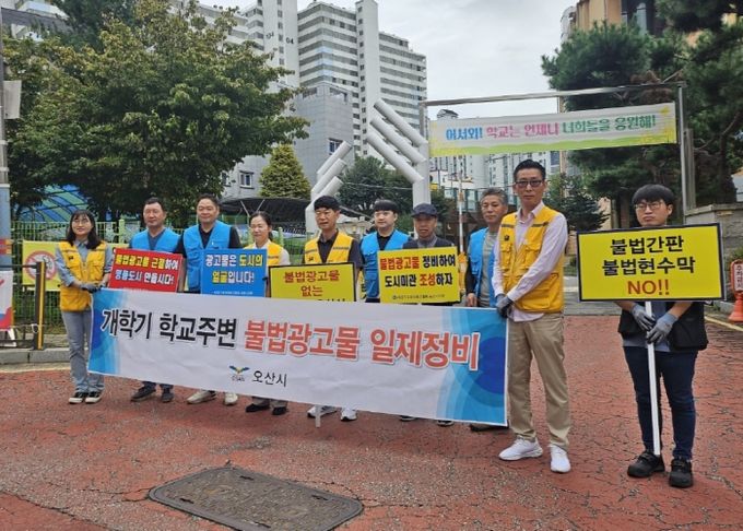 오산시, 2025년 개학기 맞아 학교 주변 불법현수막 일제 정비 실시