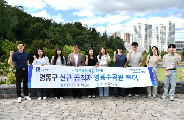 수원시 영통구 신규 공직자, 영흥수목원 힐링 투어