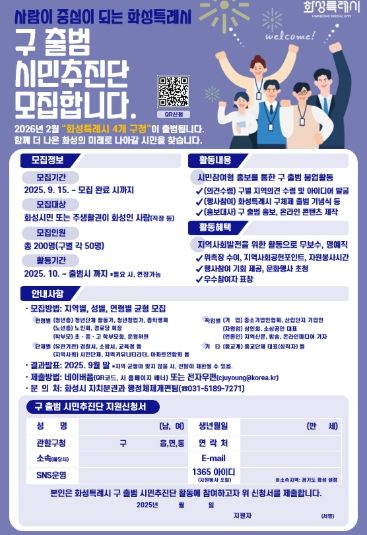 화성특례시 구 출범 시민추진단 모집 포스터