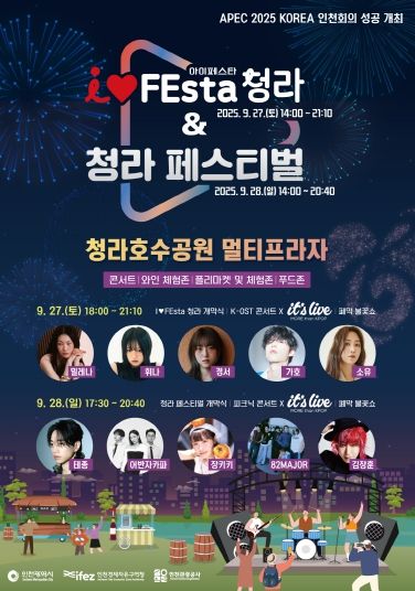 ‘2025 I♥FEsta 청라 & 청라 페스티벌’ 포스터