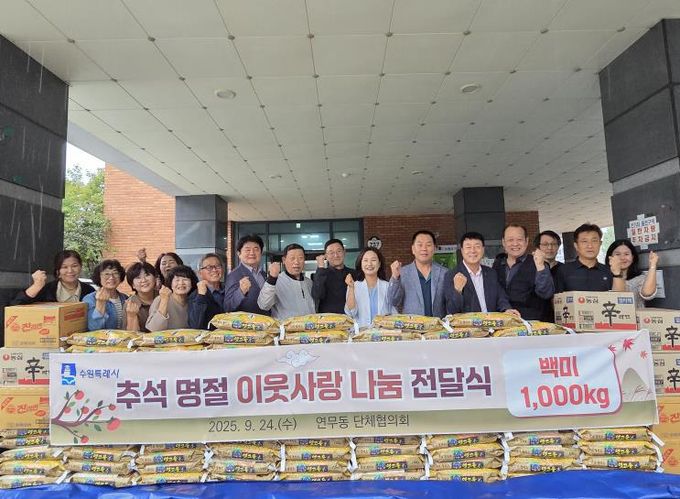 수원시 장안구 연무동, 추석 맞이 따뜻한 나눔 실천