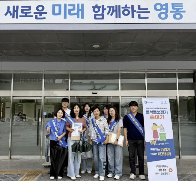 수원시 영통구, 주부모니터링단과 함께 음식물쓰레기 줄이기 거리 캠페인