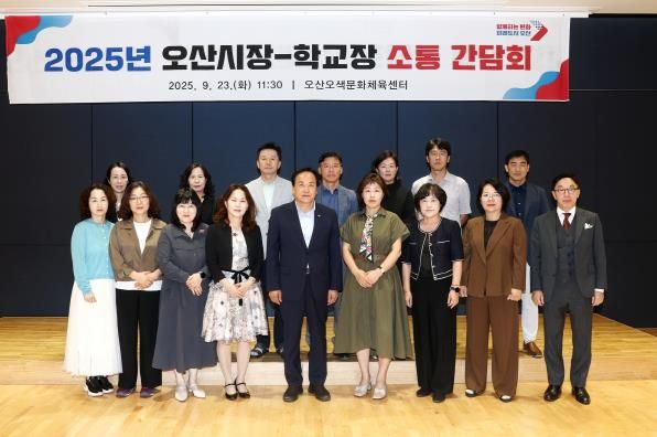 오산시, 초등학교장과 소통 간담회 개최…교육 협력 강화