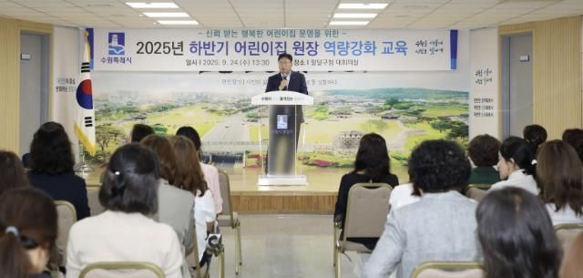 수원시 팔달구 어린이집 원장 2025년 하반기 역량강화 교육 실시