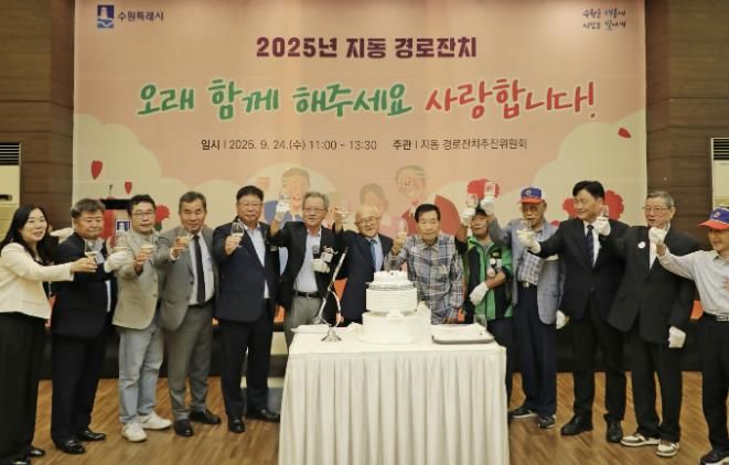 2025 수원시 팔달구 지동 경로잔치 성황리에 개최