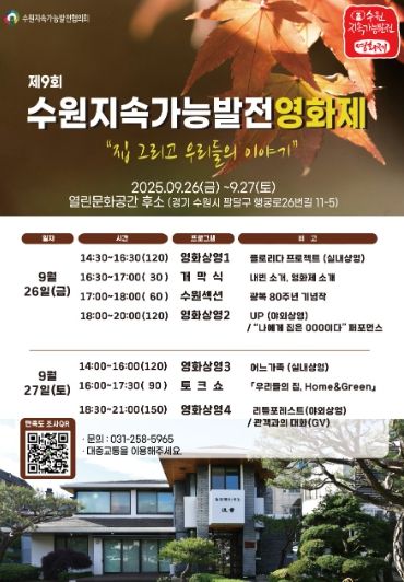 ‘제9회 수원지속가능발전영화제’ 홍보물