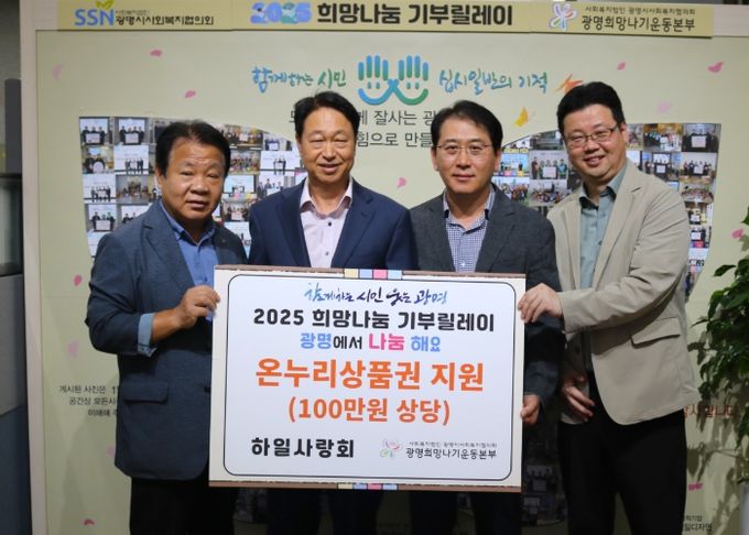 광명시 하안1동 하일사랑회는 지난 25일 추석을 맞아 관내 독거노인과 장애인 가구 등 저소득 20가구에 온누리상품권 100만 원을 전달했다.