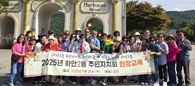 광명시 하안2동 주민자치회는 지난 25일 주민자치위원 역량 강화를 위한 2025년 현장교육으로 경기도 포천시에 위치한 포천 아트밸리와 허브아일랜드를 방문했다.