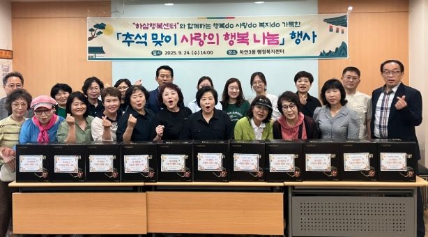 광명시 하안3동 하삼행복센터는 지난 24일 ‘추석맞이 사랑의 행복 나눔 행사’를 개최했다.