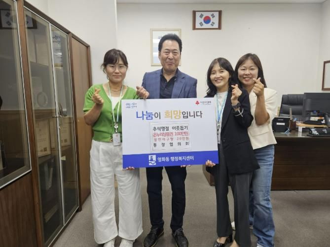 수원시 장안구 영화동 통장협의회, 추석맞이 온누리상품권 100만원 기부