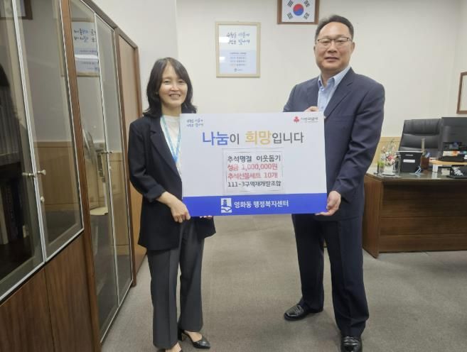 수원시 장안구 영화동 111-3구역 재개발조합, 추석 맞아 저소득층 후원금 전달