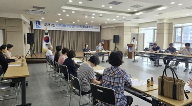 수원시 팔달구 화서1동 지역사회보장협의체 9월 월례회의 개최