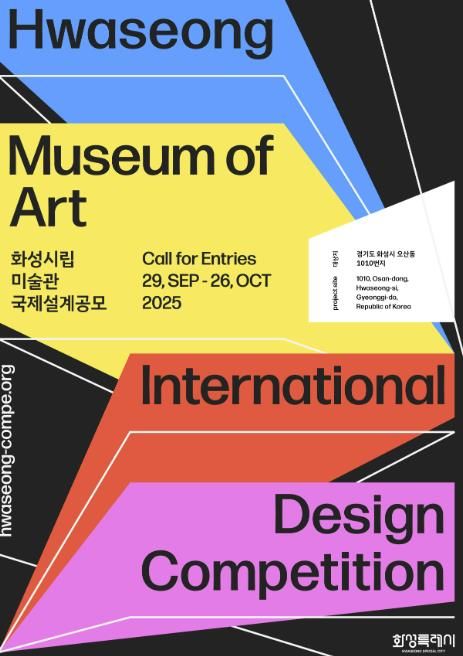 화성시립미술관 국제설계 공모 안내 포스터