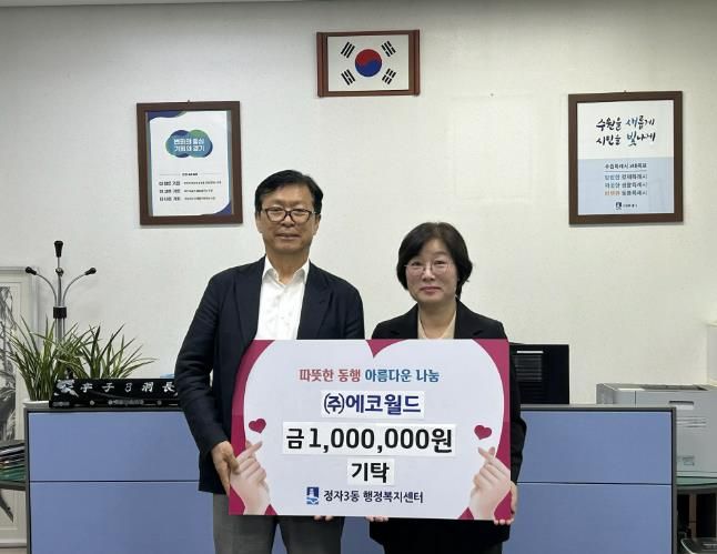 수원시 장안구 정자3동, ㈜에코월드로부터 추석 이웃돕기 성금 전달 받아