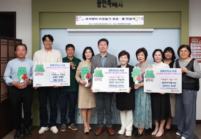 9월 30일 (사)용인시친환경농업인연합회와 (사)경기도여성단체협의회 용인시지회  (사)용인아이봉사단이 추석 명절을 앞두고 어려운 이웃을 위한 성품을 용인특례시에 기탁했다