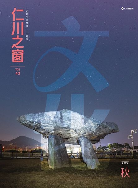 '인천지창 仁川之窗'  창간 10주년 기념 가을호 발간