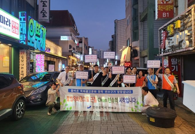 연수구, 민‧관 협력 통한 쾌적한 도시환경 조성 노력