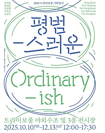 서로 다른 ‘평범’을 마주하는 기획전시《평범-스러운 Ordinary-ish》개최