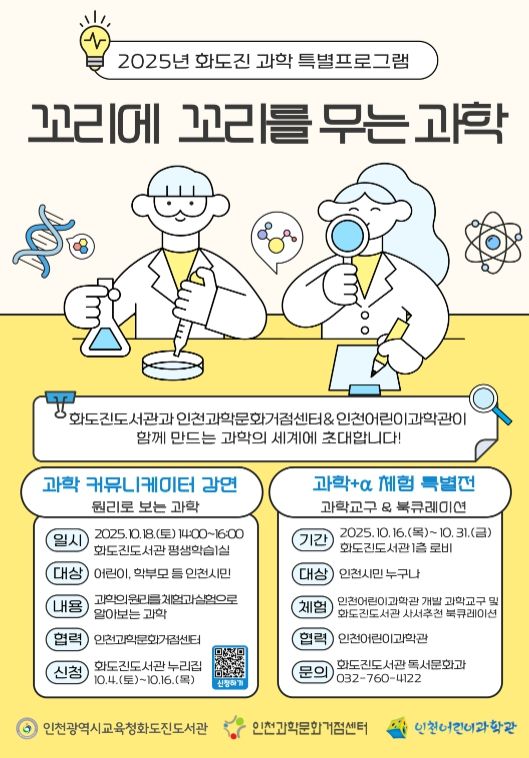 ‘꼬리에 꼬리를 무는 과학’ 운영
